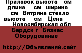 Прилавок высота 90см, длина 100см, ширина 60см. Витрина стекло высота 135см › Цена ­ 1 500 - Новосибирская обл., Бердск г. Бизнес » Оборудование   